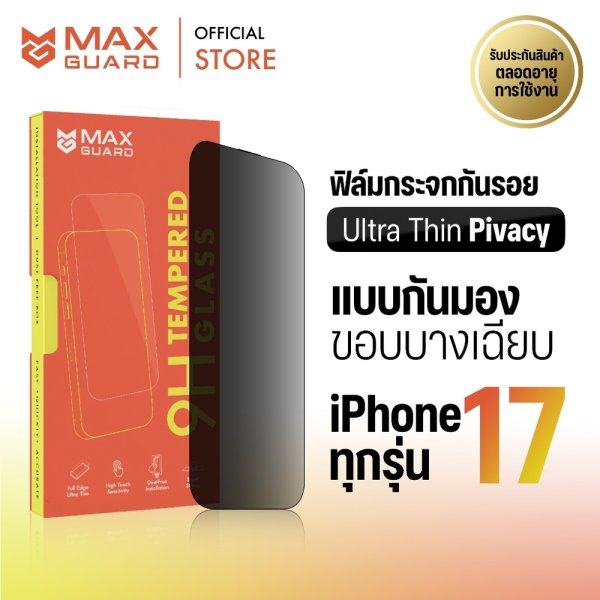 Max Guard ฟิล์มกระจกกันรอย iPhone 17 Ultra Thin Privacy